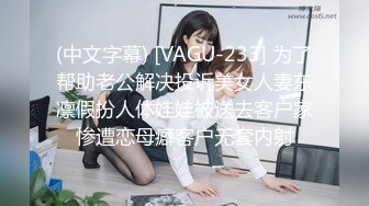 (中文字幕) [VAGU-233] 为了帮助老公解决投诉美女人妻东凛假扮人体娃娃被送去客户家惨遭恋母癖客户无套内射