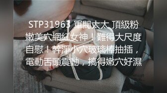 STP31963 軍閥太太 頂級粉嫩美穴網紅女神！難得大尺度自慰！幹淨小穴玻璃棒抽插，電動舌頭震動，搞得嫩穴好濕