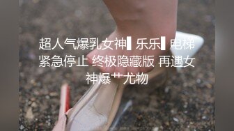 Angel rivera珍藏版六十一商场遇前男友旧情复燃开启无套交配喷射一嘴精液