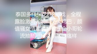 泰国多样探花群P游戏，全程露脸激情啪啪口交大鸡巴，颜值骚女情趣诱惑被三个小哥轮流抽插，镜头前展示瘙样