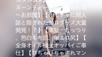 300MAAN-738 【お嬢様大学に通う美巨乳JDと生中ヌルヌルSEX】【高級アフターヌーンティーから彼女のお宅へお邪魔】【オモチャに同人誌と隠されたエログッズ大量発見！？】【黒髪、むっつり、色白もち肌、爆エロ尻】【全身オイル極上オッパイご奉仕】【びちゃびちゃ濡れマン中出しFUCK！】【エロ同人の