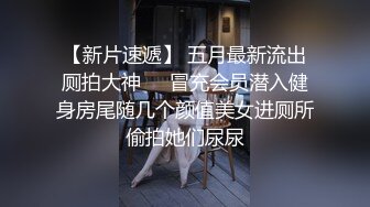 带着帽子的红T恤舞蹈社大三学姐尿尿拉屎，连续抄了四五次底，仔