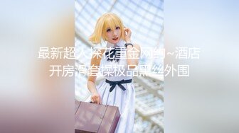 【新片速遞】【重磅福利】全网稀缺资源❤️最新高端淫妻私密群内部福利Vol.22外篇 众淫妻反差女神婊 美女如云 高清720P版