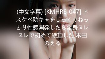 (中文字幕) [KMHRS-047] ドスケベ陰キャをじっくりねっとり性感開発したら全身ヌレヌレで初めて絶頂した 本田のえる