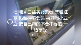 高颜极品身材肥臀眼镜骚货与炮友酒店性爱私拍 被炮友疯狂抽插 爆奶上下乱颤 高清720P原版【极品骚货反差骚婊】高颜极品身材肥臀眼镜骚货与炮友酒店性爱私拍 被炮友疯狂抽插 爆奶上下乱颤 高清720P原版12【 (5)