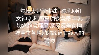 00后小嫩妹苗条翘臀美腿，一番折腾下累瘫在床