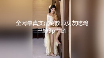 杭州骚女，超会舔的小姐姐