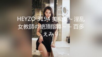 HEYZO 3194 美痴女～淫乱女教師の絶頂指導～ – 百多えみり