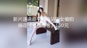 大牛子漂亮伪娘 进高铁站安检时大肉棒差点被检查的保安发现 吓死了赶紧到高铁上的卫生间 撸出来终于软下来