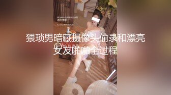 【新片速遞】    漂亮高挑女友 太深了 插的我痛 趴着撅着屁屁被大鸡吧单男猛怼 太痛上位打桩舒坦