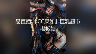 易直播 『CC果如』巨乳超市老板娘