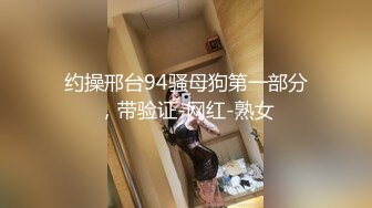 -我是干爹的肉便器 JK马尾水手服 清纯可爱