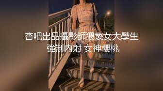 月新流出魔手☛外购❤️高校女厕高清后景（美少妇极品蝴蝶B）