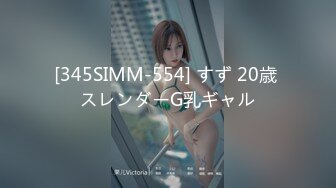 [345SIMM-554] すず 20歳 スレンダーG乳ギャル