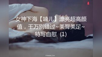 女神下海【喃儿】漂亮超高颜值，千万别错过~美臀美足~特写自慰  (1)