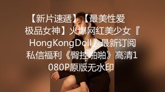 【新片速遞】【最美性爱❤️极品女神】火爆网红美少女『HongKongDoll』最新订阅私信福利《臀控啪啪》高清1080P原版无水印 