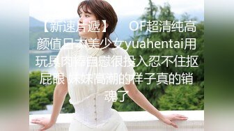 【新速片遞】  ✨OF超清纯高颜值日本美少女yuahentai用玩具肉棒自慰很投入忍不住抠屁眼 妹妹高潮的样子真的销魂了