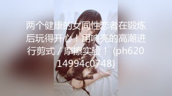 【一酱】露脸清纯美少女福利私拍，清纯唯美颜值 白嫩极品身材，长得越乖 玩的越嗨，一线天馒头穴肉鲍甚是诱人！ (1)