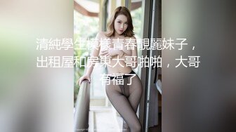 约战JK制服小萝莉，肉肉身材听话配合度高，大显神威疯狂蹂躏（无水印）