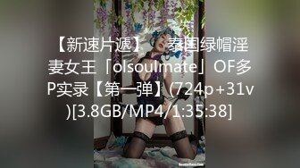 【新速片遞】  ✨泰国绿帽淫妻女王「olsoulmate」OF多P实录【第一弹】(724p+31v)[3.8GB/MP4/1:35:38]