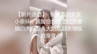 【新片速遞】  长发素颜女友小泰妹，露脸白丝女上位无套操白虎，后入大奶乱颤表情极其享受