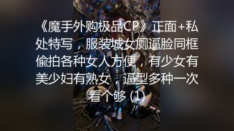 《魔手外购极品CP》正面+私处特写，服装城女厕逼脸同框偸拍各种女人方便，有少女有美少妇有熟女，逼型多种一次看个够 (1)