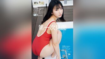 STP24147 【钻石级推荐】果冻传媒91制片厂精制新作《坠欲》饥渴熟女乱伦亲侄儿 高潮之际惊现偷窥者 妖娆女神董欣