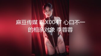 麻豆传媒 BLX0047 心口不一的相亲对象 李蓉蓉