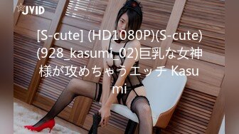 [S-cute] (HD1080P)(S-cute)(928_kasumi_02)巨乳な女神様が攻めちゃうエッチ Kasumi