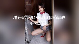 精东影业JDKR013媚药家政妇-增田楓