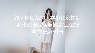 【新片速遞】   真实灌醉银行女职员❤️玩胸玩穴,暴力抽插,等绝对刺激～原版高清