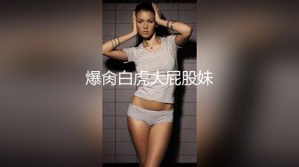  新鲜出炉，学生妹寻花，21岁大学生妹子，被男友调教成了小骚货，D罩杯坚挺美胸吸睛