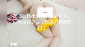 【独家】重庆巴南区 某公立幼儿园 幼师杨柯洁 私下是个淫荡母狗