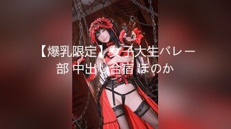 桃乃沐香奈 极品新晋推特校花级女神 性瘾美乳女仆 爆肏胯下玩物 AK般火力输出内射