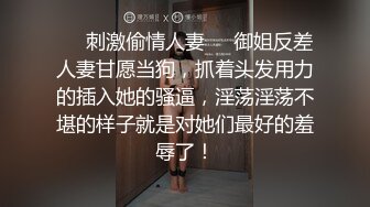 【新片速遞】  ✨【绿帽淫妻】夫妻约单男一起SM小淫妻母狗，手铐小皮鞭插嘴操穴一起上，肛门都不放过[1.35G/MP4/55:27]