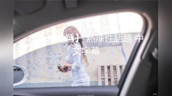 STP27579 《顶级摄影大咖》行业内十分知名新时代的网黄导演Ed Mosaic精品之只有女人了解女人亮点是十分真实不做作超强观感