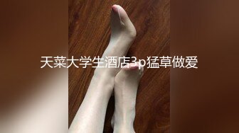 【新片速遞】 和公司最漂亮的女神聚餐，灌醉下点媚药！甜美可爱 肉丝美腿，要舔遍她全身，玩一半醒，不敢吭声 又爽忍不住叫出来【水印】