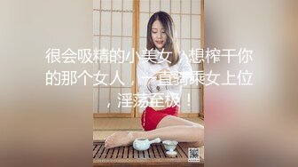 【新片速遞 】小母狗背着男友来找我，SM调教❤️这送上门必须好好管教，使劲全力艹死她！