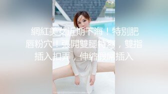 【新速片遞】   《顶级女神✅罕见泄密》初代网红模特鼻祖，极品外围名媛【潘娇娇】尺度全开，三点特写道具插白虎粉嫩B，私处真的无敌，撸点满满