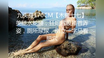 九头身170CM【木槿七七】美腿水蛇腰，狂妞屁股搔首弄姿，厕所尿尿，倒立一字马看肥穴