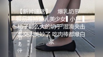 寻花偷拍系列-男主约了个高颜值大奶美女啪啪…