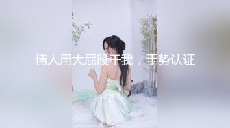 身型嬌小玲瓏短發00後可愛軟妹,瘦瘦小小的,骨感滿分,大哥暴力抽送,真怕被艹散架