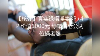 【核弹】真实绿帽淫妻3P+4P 价值1000元 绿帽癖老公两位操老婆