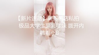 楚楚動人花季少女 最近愛上了輕微SM，被金主爸爸戴上乳夾 滿身淫語調教，清純小妹妹