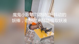 ⚫️⚫️高能预警③极品身材颜值巅峰比女人还好看超骚外围T娘【紫苑】直男最爱3P啪啪叫声好听，一个正常男人都想上她