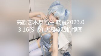 【新片速遞】  高级别萝莉校花~呆幼嫩，道具自慰爽到翻白眼，厕所放尿扣白浆，穿的可爱叫声很嗲。[1.35GB/MP4/04:04:19]