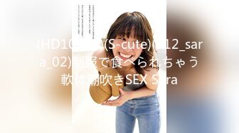 (HD1080P)(S-cute)(912_sara_02)制服で食べられちゃう軟体潮吹きSEX Sara