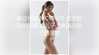 最新邦兄弟18精品剧情乌克兰炙手可热极品女神西比尔家中偸情玩捆绑性爱游戏被男友撞见只好将计就计口爆吞精