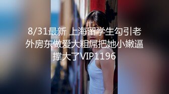 8/31最新 上海留学生勾引老外房东做爱大粗屌把她小嫩逼撑大了VIP1196