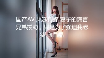 【新片速遞】 【AI画质增强】反侦察意识很强的校花用手机偷偷扫描有没有偷拍设备❤️非常温柔的东北小姐姐被狠狠输出！[5.02G/MP4/00:43:52]